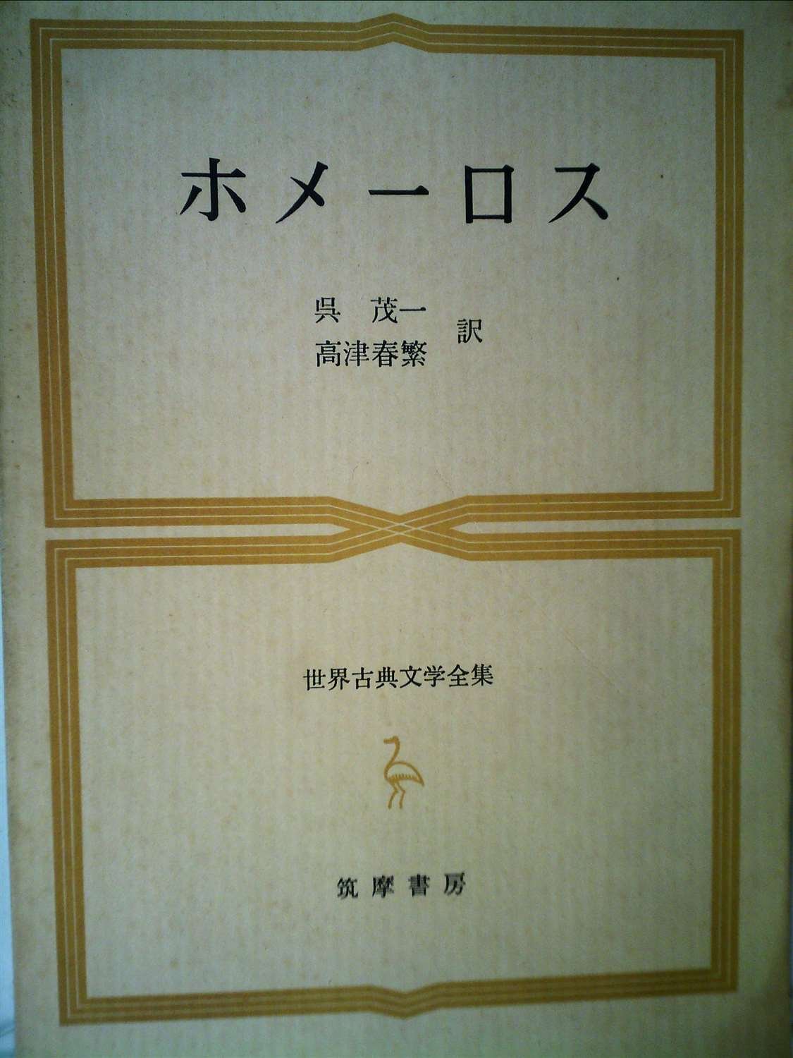 世界古典文学全集 筑摩書房　14冊セット Yahoo!オークション - 「世界文学全集+筑摩書房」の落札相場・落札価格